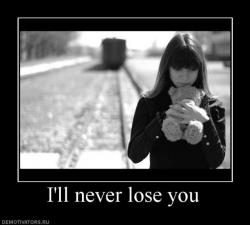 я никогда тебя не потеряю
