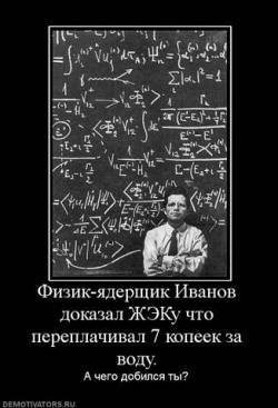 Физик-ядерщик Иванов доказал ЖЭКУ что переплачивал за воду. Огромная формула