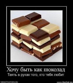 хочу быть как шоколад